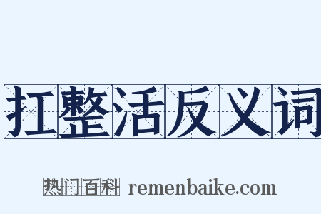 扛整活反义词是什么意思的图片